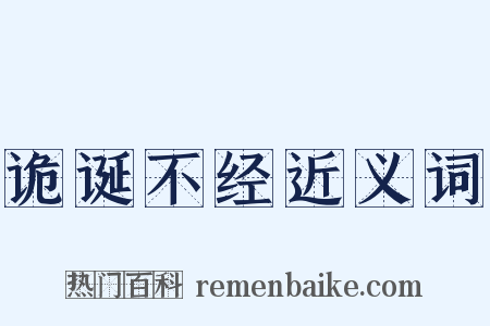 诡诞不经近义词是什么意思的图片